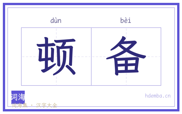 顿备的书法字