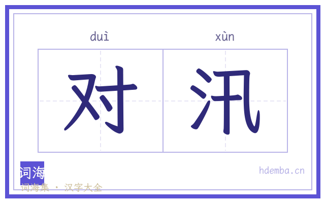 对汛的书法字