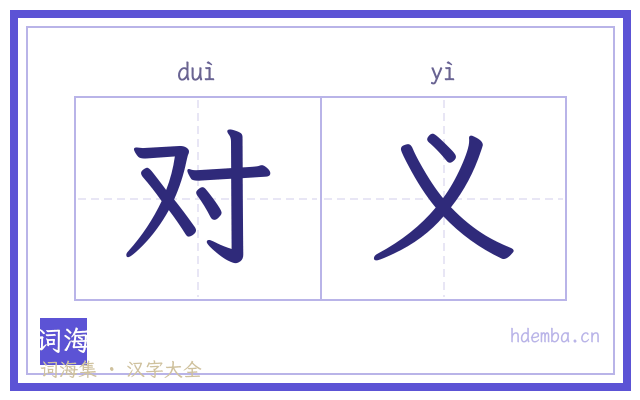 对义的书法字