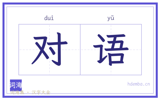 对语的书法字