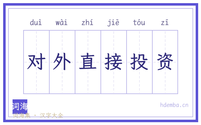 对外直接投资的书法字