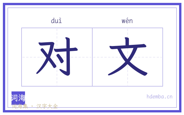 对文的书法字