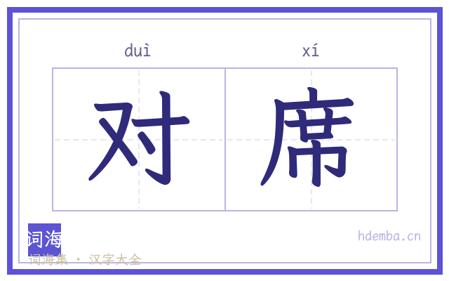 对席的书法字