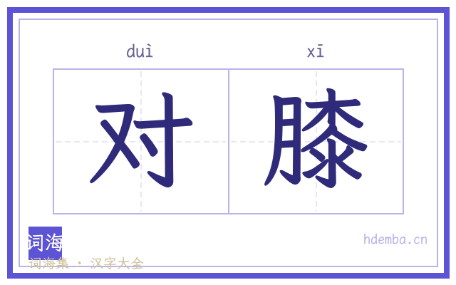 对膝的书法字