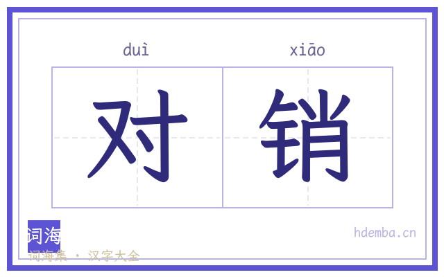 对销的书法字