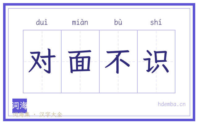 对面不识的书法字