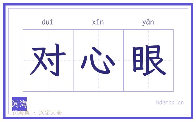 对心眼的书法字
