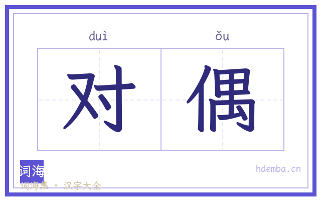 对偶的书法字