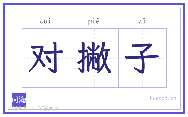 对撇子的书法字