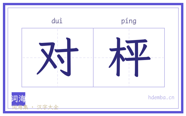 对枰的书法字