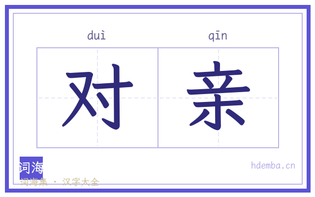 对亲的书法字