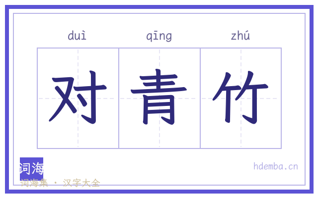 对青竹的书法字