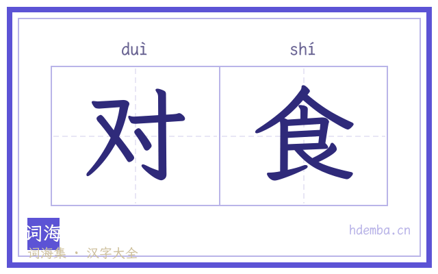对食的书法字