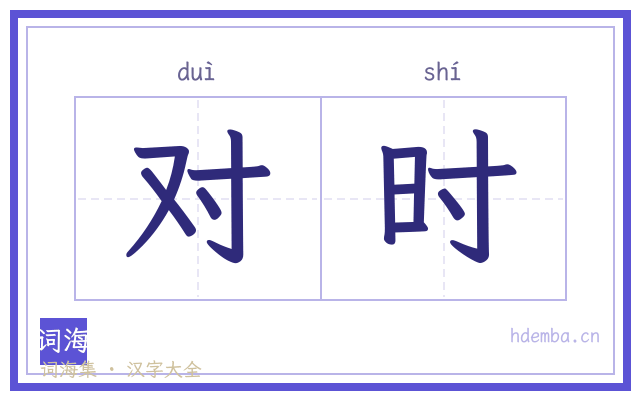 对时的书法字