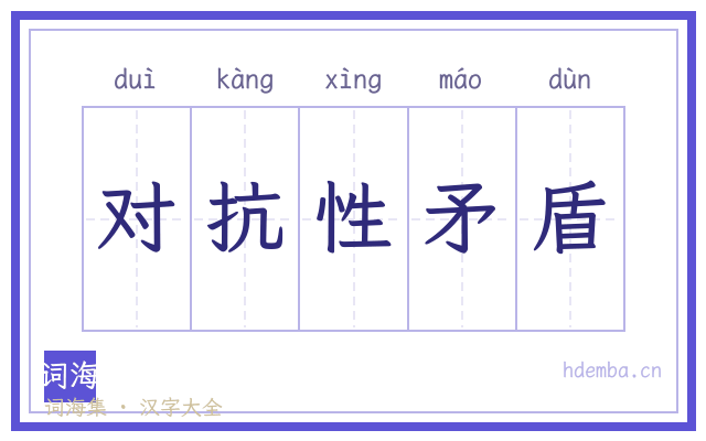 对抗性矛盾的书法字
