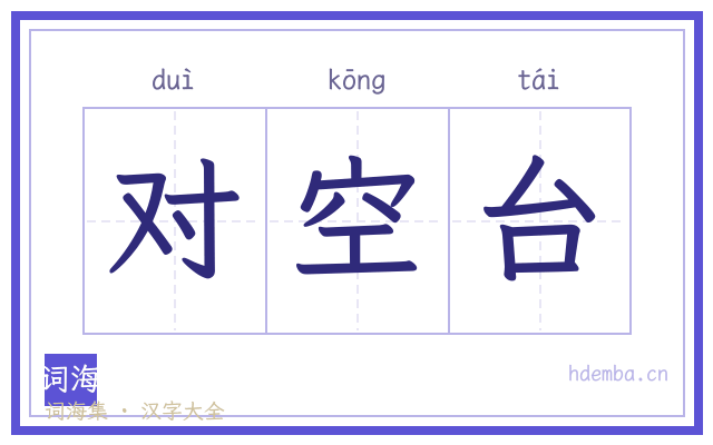 对空台的书法字
