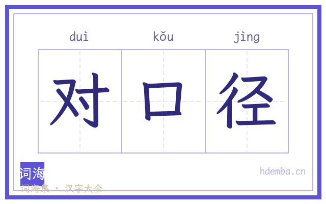 对口径的书法字
