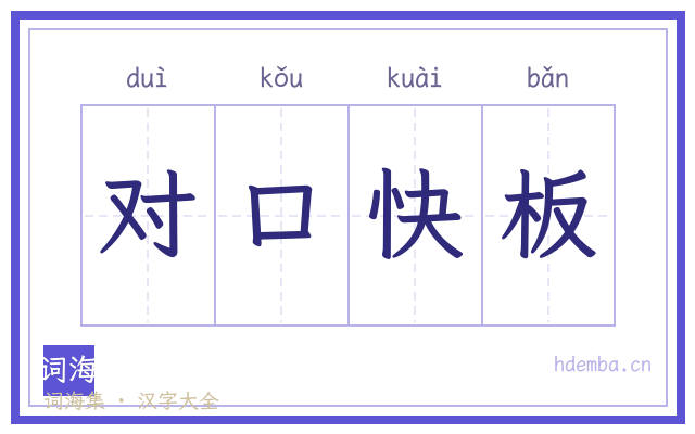 对口快板的书法字
