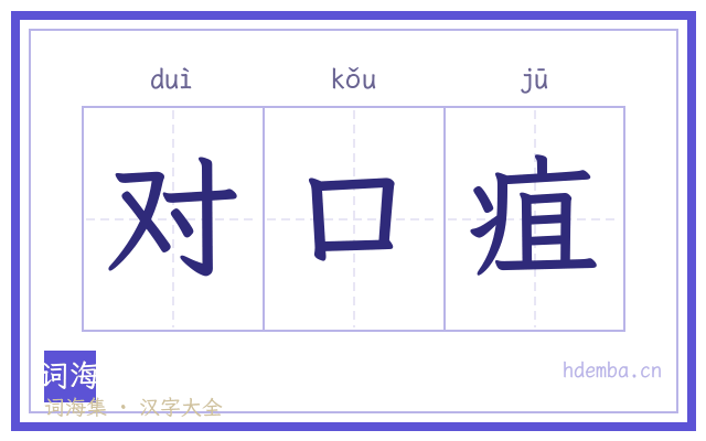 对口疽的书法字