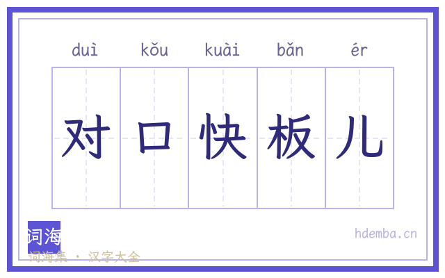 对口快板儿的书法字