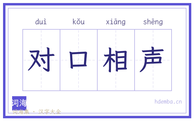对口相声的书法字