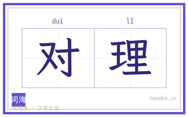 对理的书法字