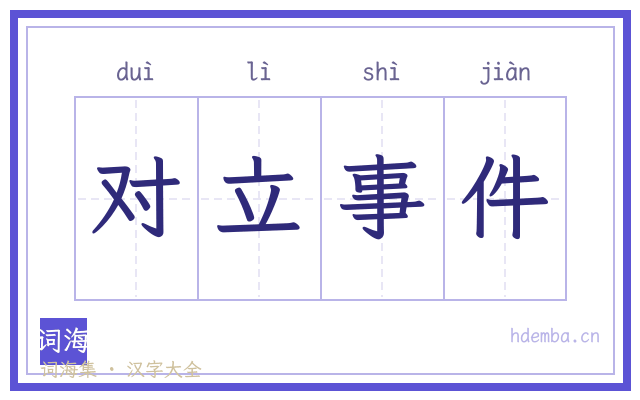对立事件的书法字