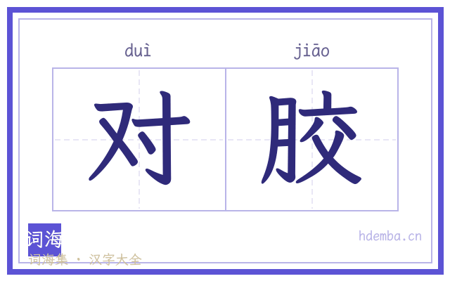 对胶的书法字