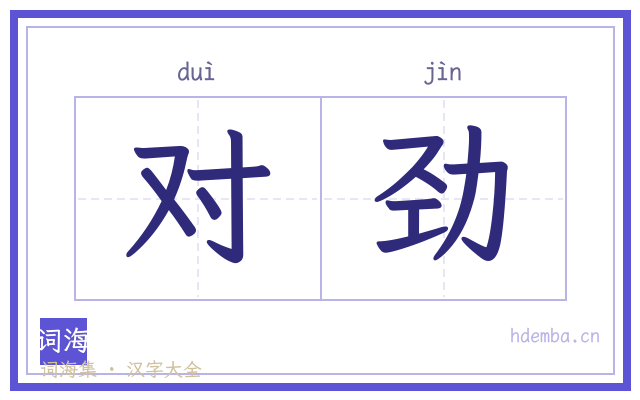 对劲的书法字