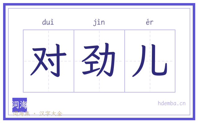 对劲儿的书法字