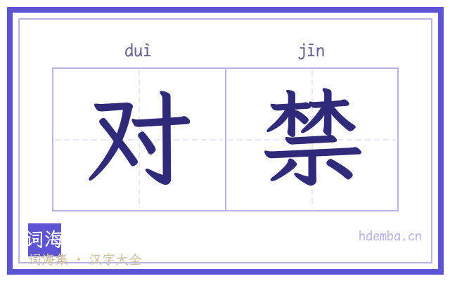 对禁的书法字