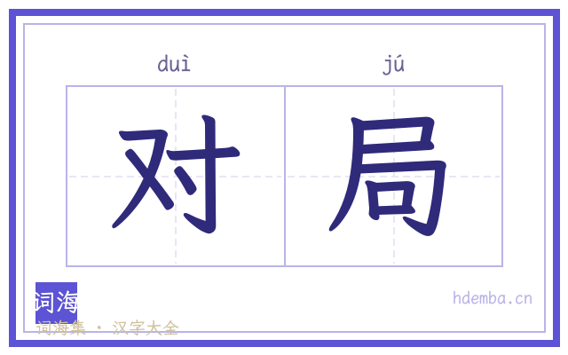 对局的书法字
