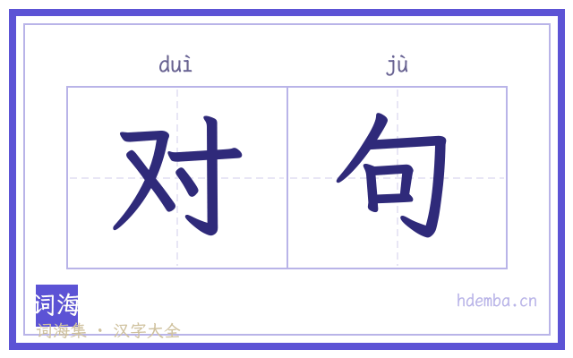 对句的书法字