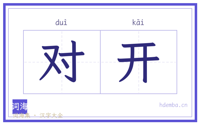 对开的书法字