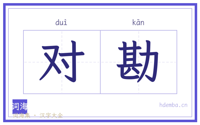 对勘的书法字