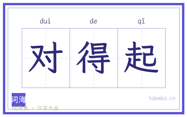 对得起的书法字