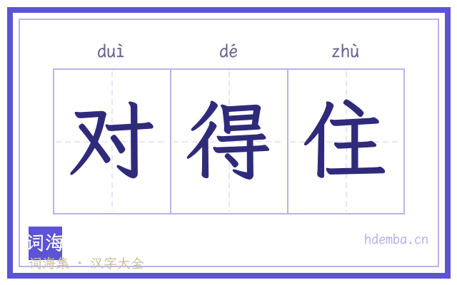 对得住的书法字