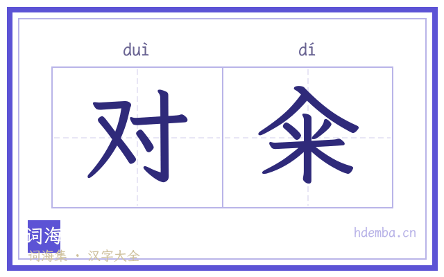 对籴的书法字
