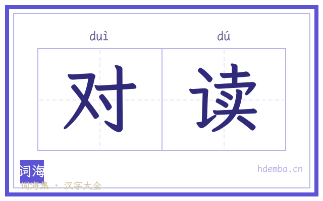 对读的书法字
