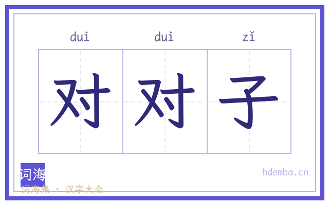 对对子的书法字
