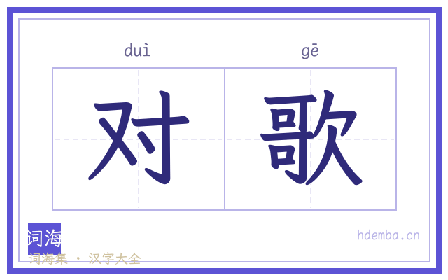 对歌的书法字