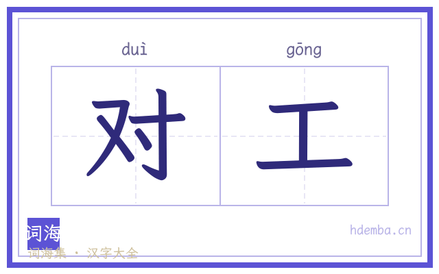 对工的书法字