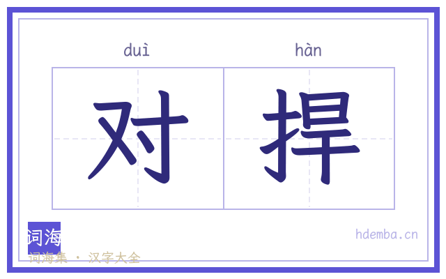 对捍的书法字