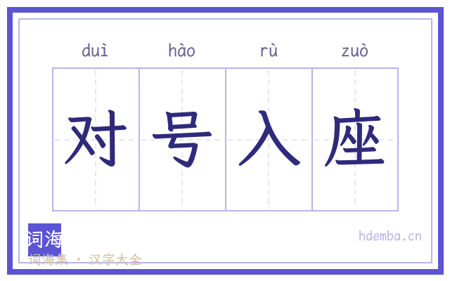 对号入座的书法字