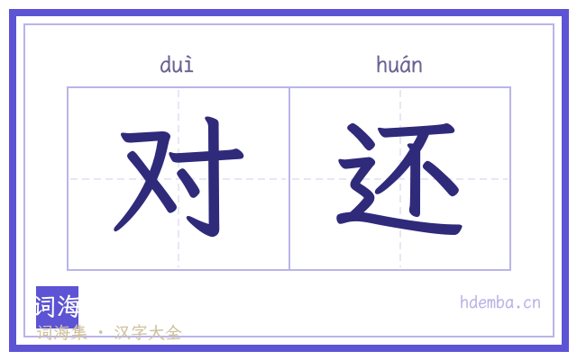 对还的书法字