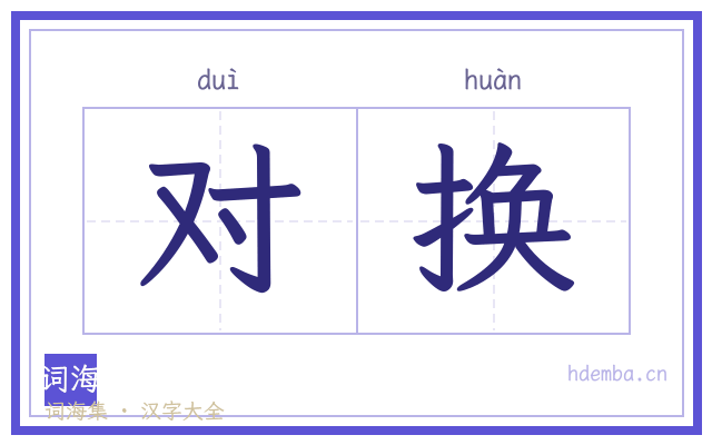 对换的书法字