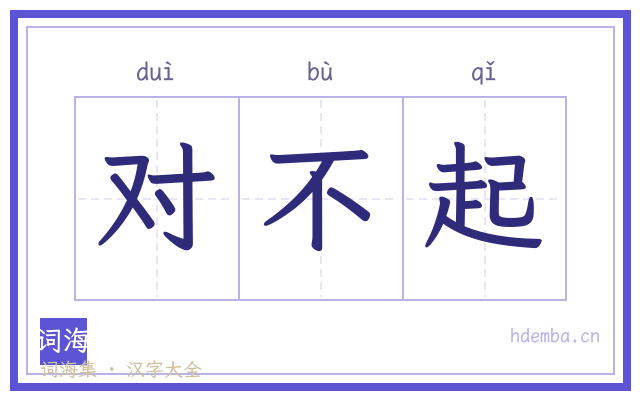 对不起的书法字