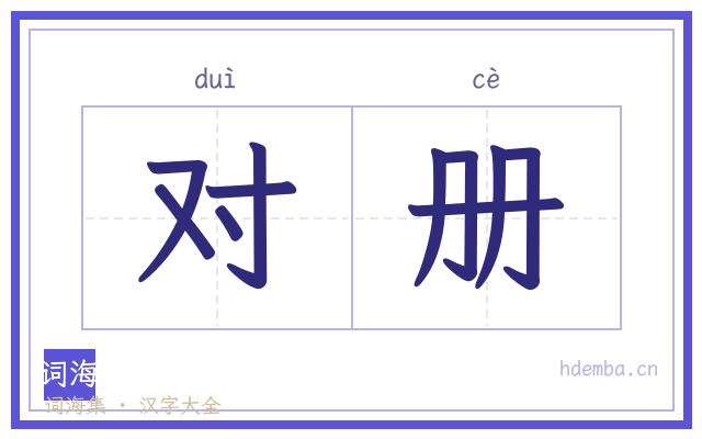 对册的书法字