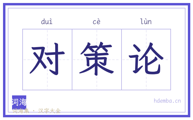 对策论的书法字