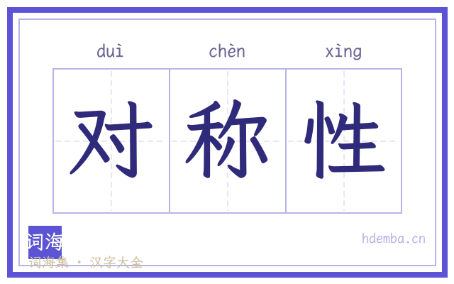 对称性的书法字